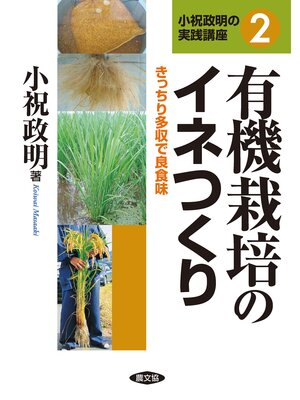 cover image of 有機栽培のイネつくり
